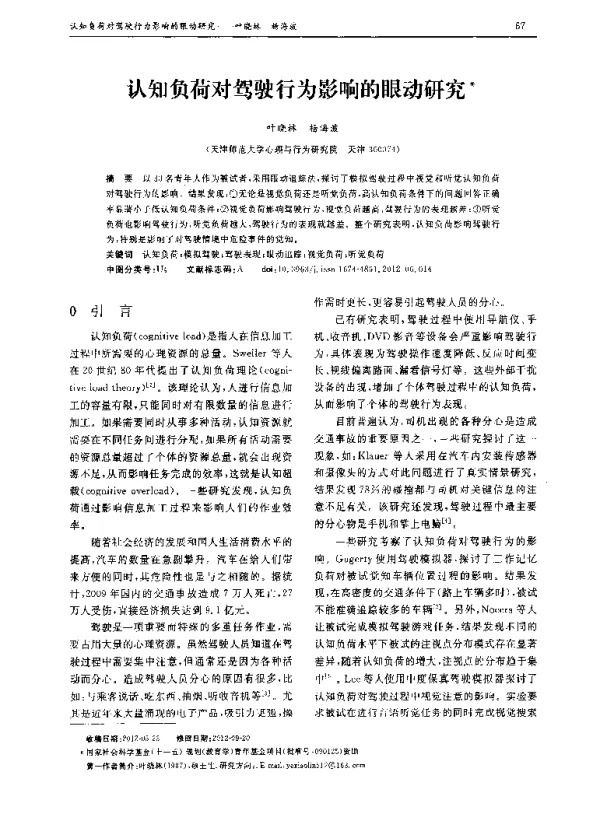 认知负荷对驾驶行为影响的眼动研究