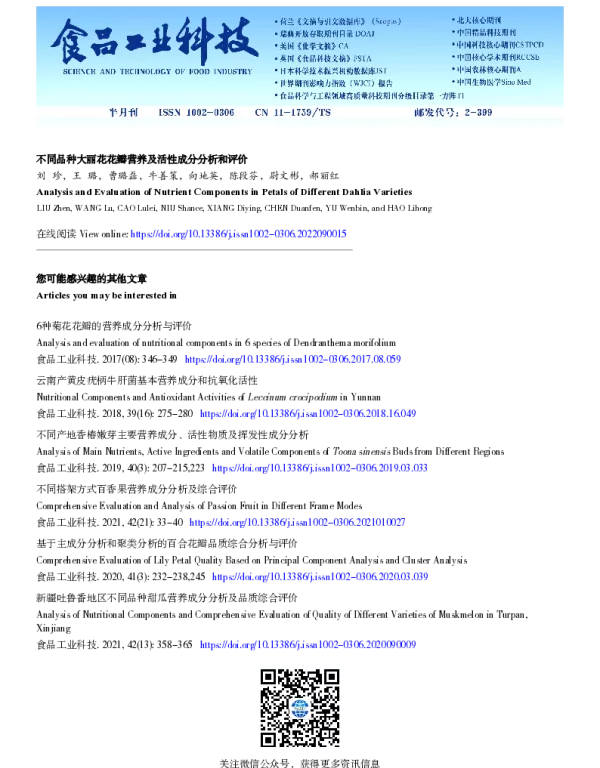 不同品种大丽花花瓣营养及活性成分分析和评价