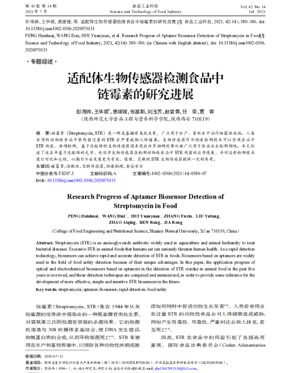 适配体生物传感器检测食品中链霉素的研究进展