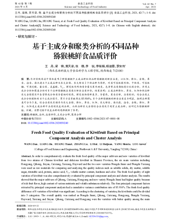 基于主成分和聚类分析的不同品种猕猴桃鲜食品质评价