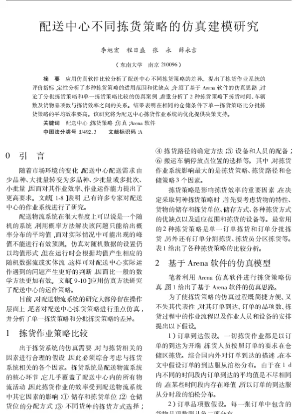 配送中心不同拣货策略的仿真建模研究