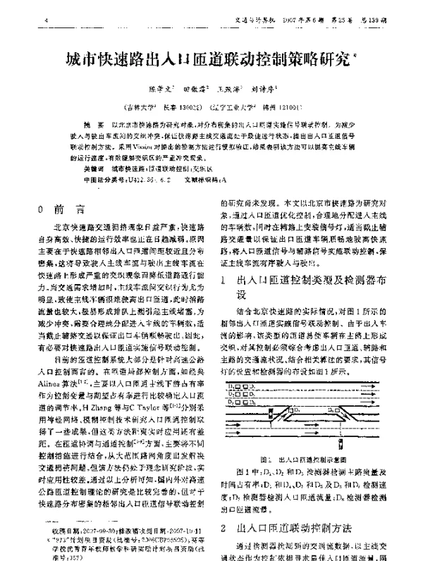 城市快速路出入口匝道联动控制策略研究