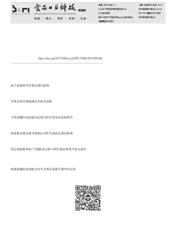 不同渗透方式对芒果脱水效率和品质的影响