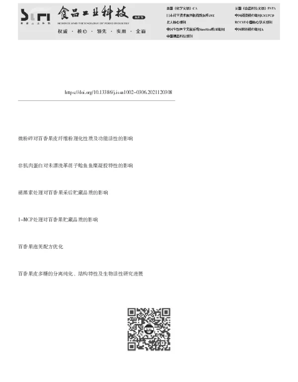 百香果皮粉对非漂洗罗非鱼鱼糜凝胶品质的影响