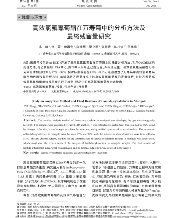 高效氯氟氰菊酯在万寿菊中的分析方法及最终残留量研究