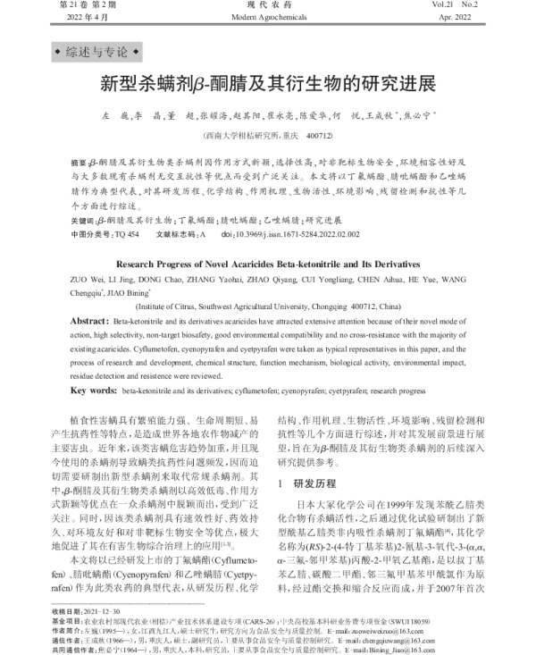 新型杀螨剂β-酮腈及其衍生物的研究进展