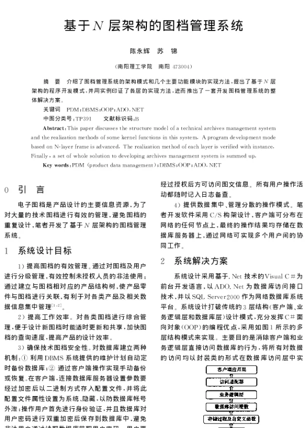 基于N层架构的图档管理系统