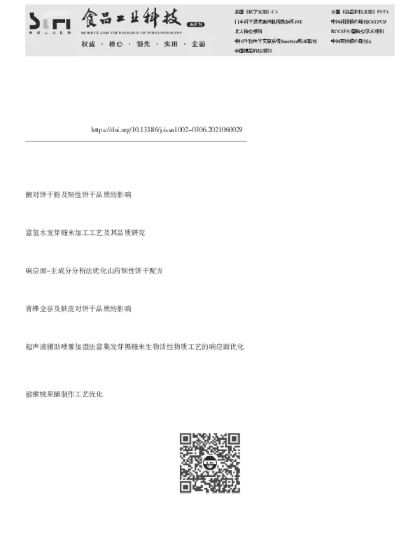 全谷物发芽糙米韧性饼干制作工艺优化