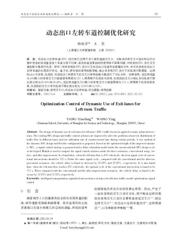 动态出口左转车道控制优化研究