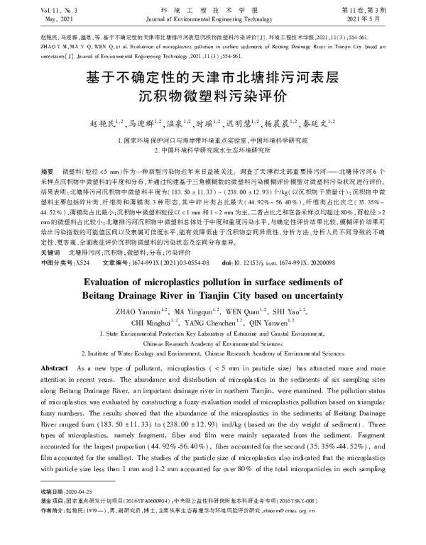 基于不确定性的天津市北塘排污河表层沉积物微塑料污染评价