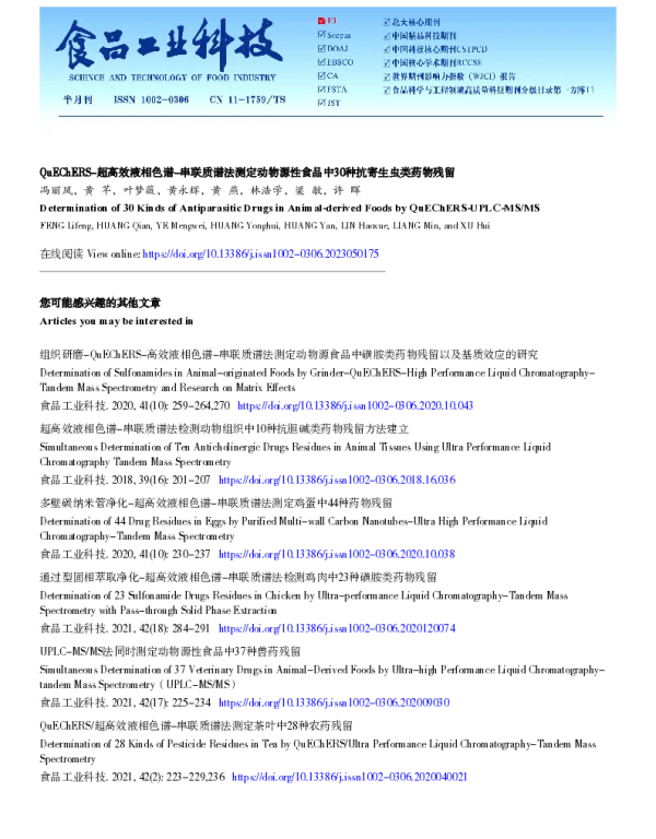 QuEChERS-超高效液相色谱-串联质谱法测定动物源性食品中30种抗寄生虫类药物残留