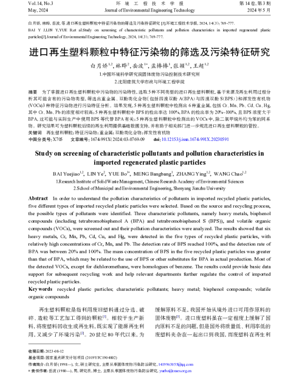 进口再生塑料颗粒中特征污染物的筛选及污染特征研究