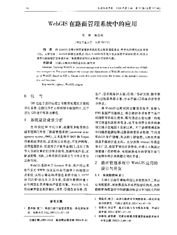 WebGIS在路面管理系统中的应用