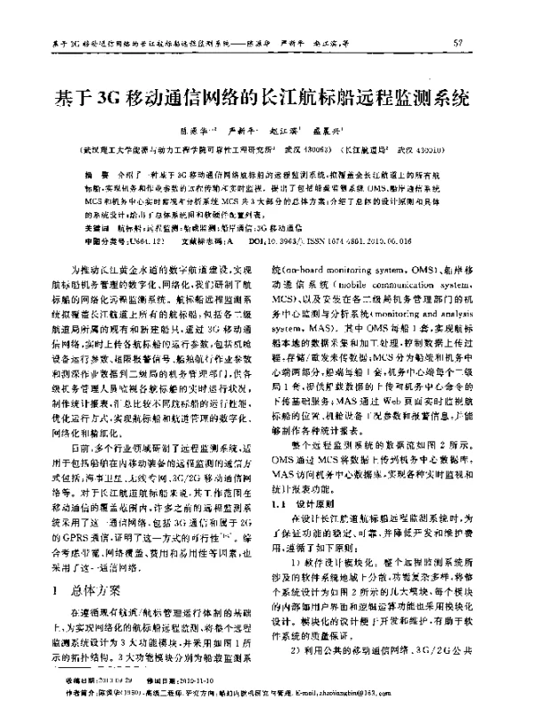 基于3G移动通信网络的长江航标船远程监测系统
