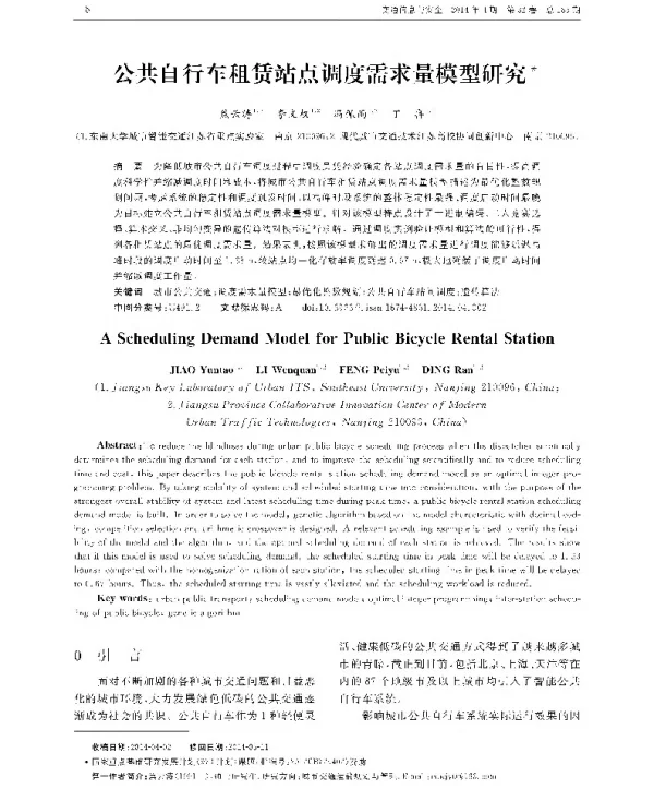 公共白行车租赁站点调度需求量模型研究
