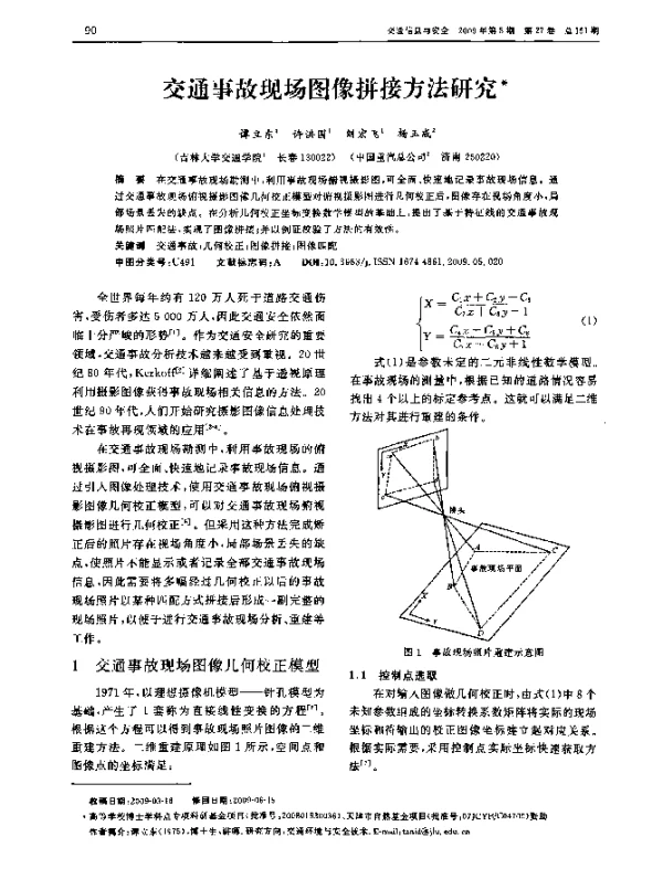 交通事故现场图像拼接方法研究