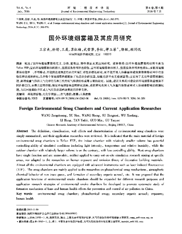国外环境烟雾箱及其应用研究