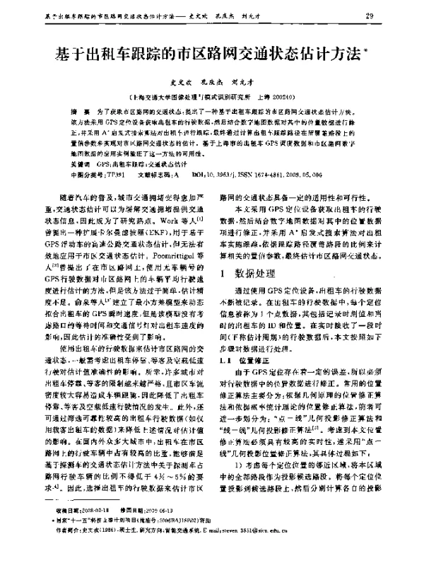 基于出租车跟踪的市区路网交通状态估计方法