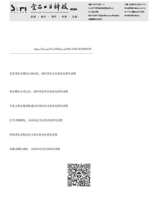 发菜多糖的提取、纯化及生物活性研究进展