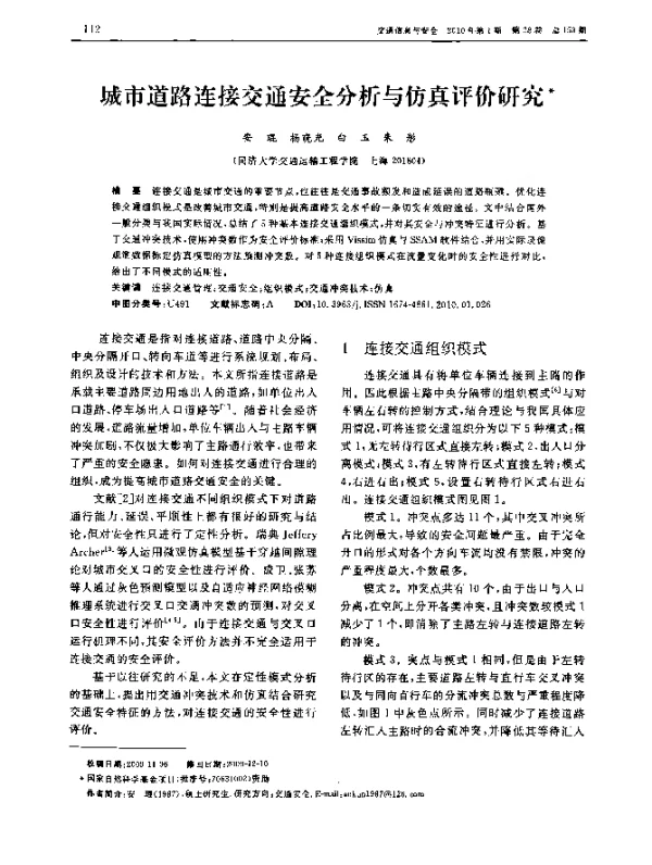 城市道路连接交通安全分析与仿真评价研究