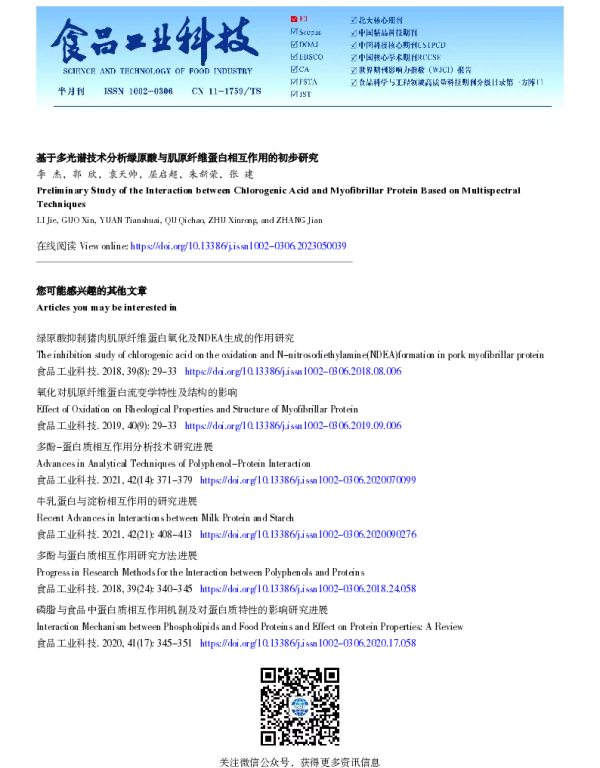 基于多光谱技术分析绿原酸与肌原纤维蛋白相互作用的初步研究
