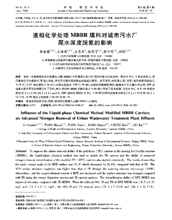 液相化学处理MBBR填料对城市污水厂尾水深度脱氮的影响