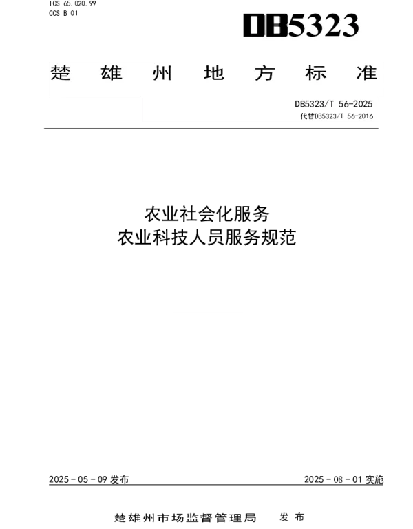 DB5323T 56—2025 农业社会化服务 农业科技人员服务规范