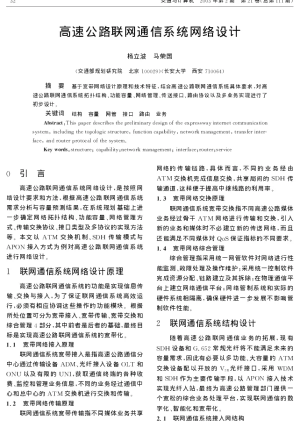 高速公路联网通信系统网络设计