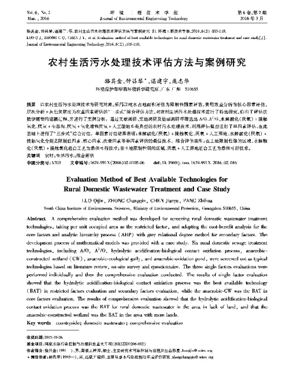 农村生活污水处理技术评估方法与案例研究