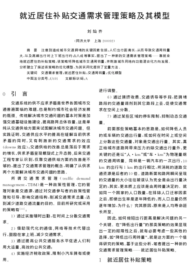 就近居住补贴交通需求管理策略及其模型