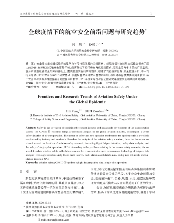 全球疫情下的航空安全前沿问题与研究趋势