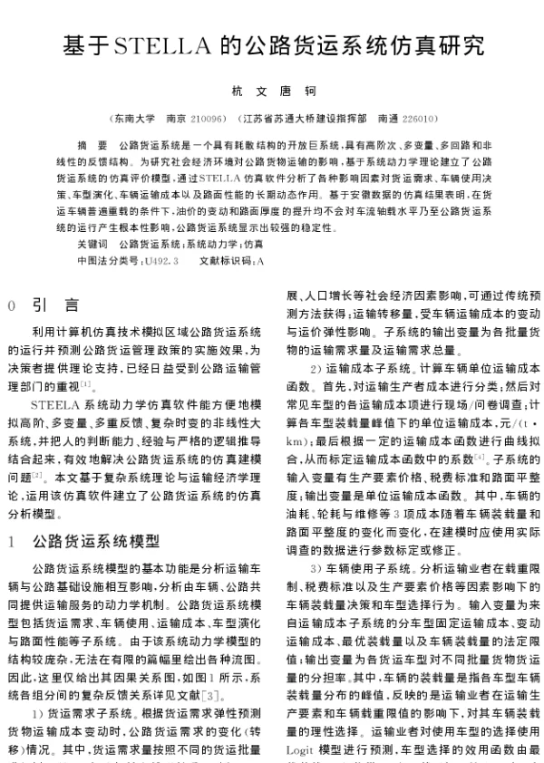 基于STELLA的公路货运系统仿真研究