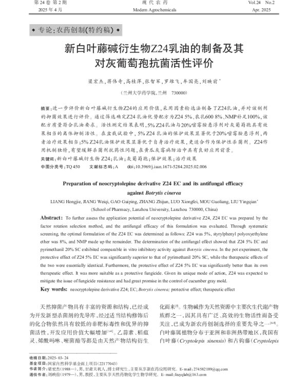 新白叶藤碱衍生物Z24乳油的制备及其对灰葡萄孢抗菌活性评价