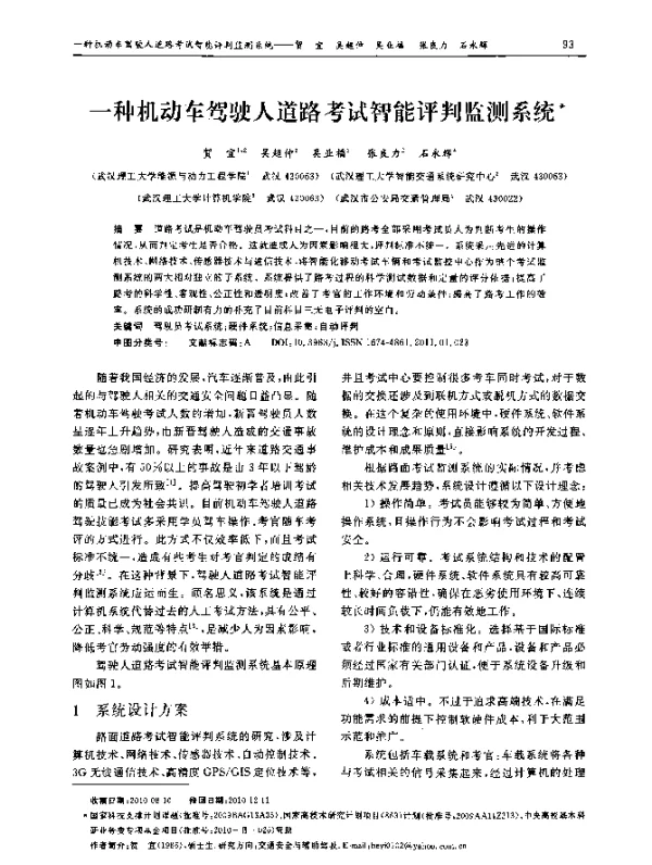 一种机动车驾驶人道路考试智能评判监测系统