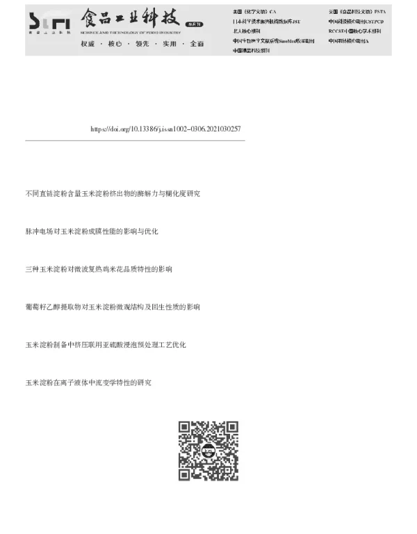 中强电场对α-淀粉酶水解玉米淀粉的影响