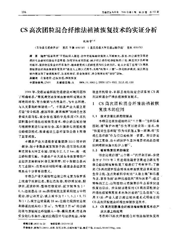 CS高次团粒混合纤维法植被恢复技术的实证分析 CS高次团粒混合纤维法植被恢复技术的实证分析