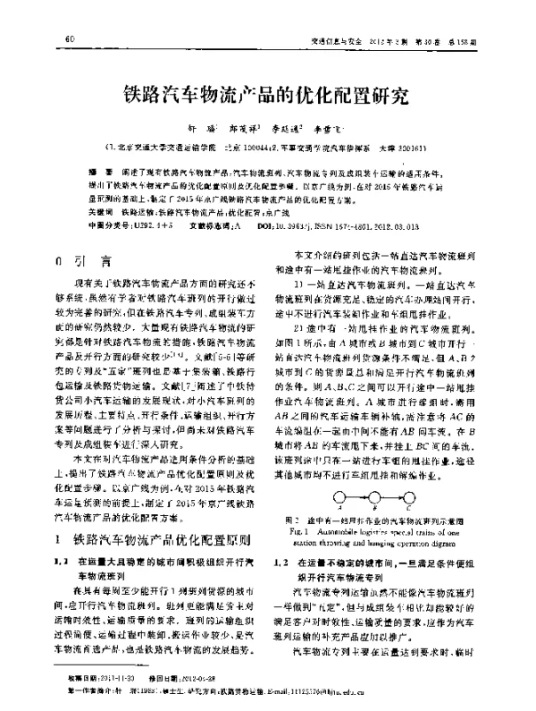 铁路汽车物流产品的优化配置研究