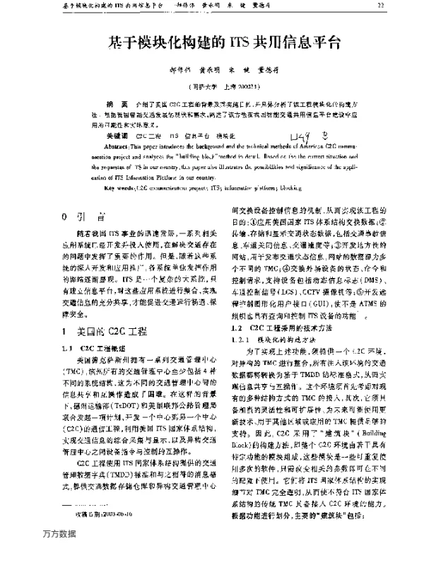 基于模块化构建的ITS共用信息平台