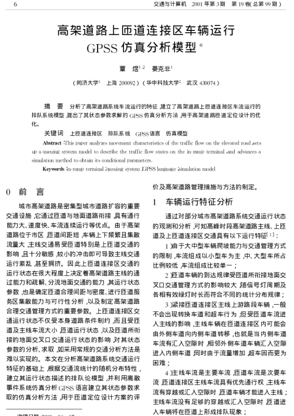 高架道路上匝道连接区车辆运行