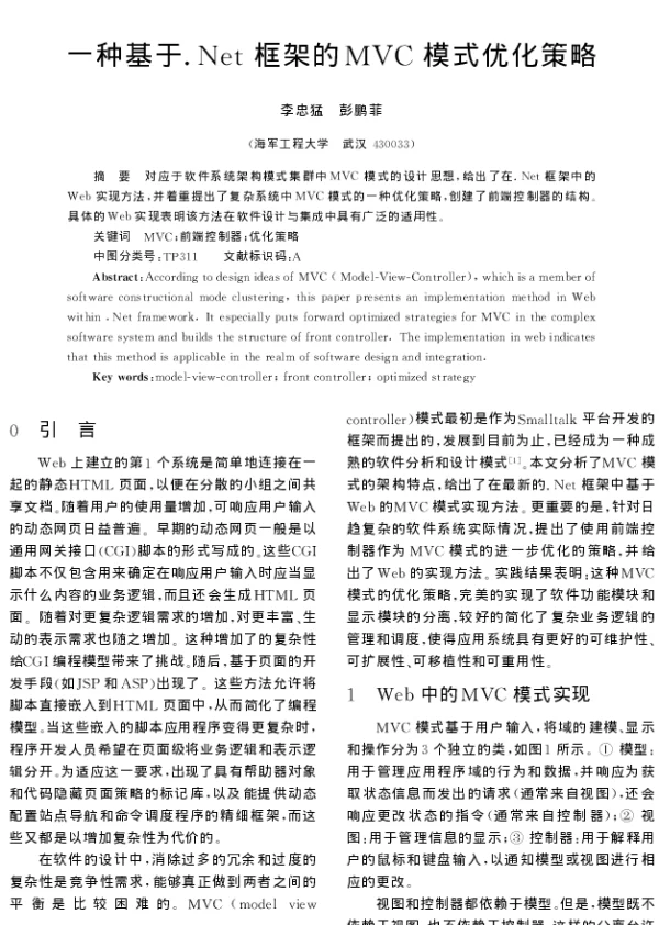 一种基于.Net框架的MVC模式优化策略