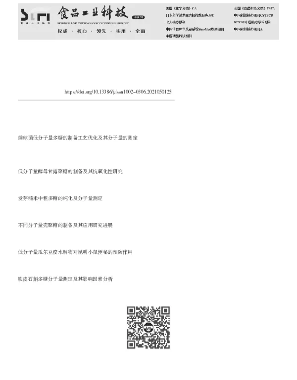 低分子量褐藻多糖的制备及其活性分析
