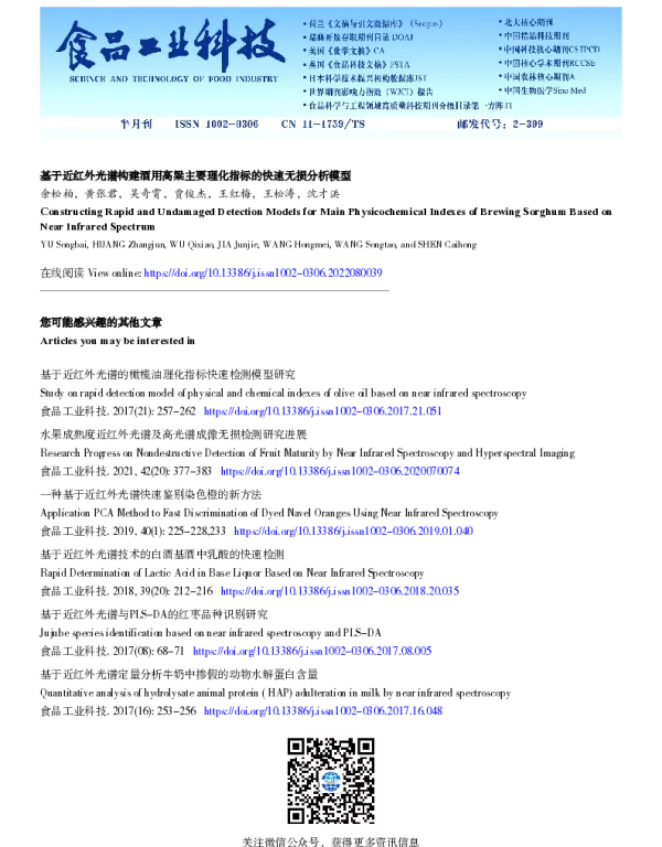 基于近红外光谱构建酒用高粱主要理化指标的快速无损分析模型