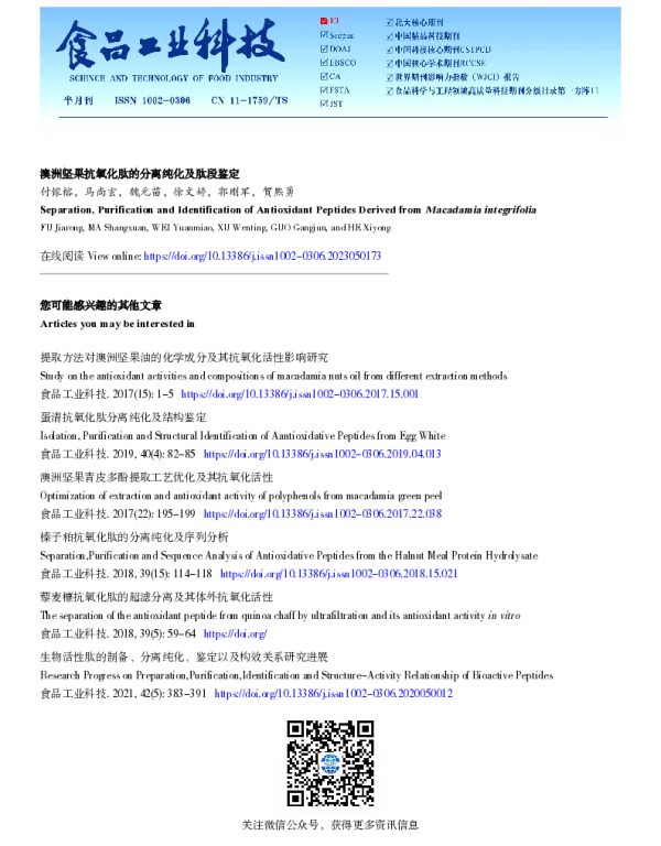 澳洲坚果抗氧化肽的分离纯化及肽段鉴定