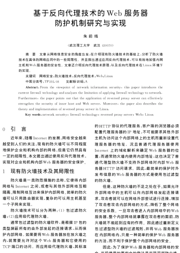 基于反向代理技术的Web服务器防护机制研究与实现
