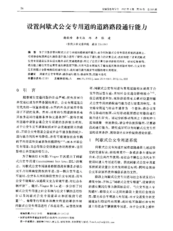 设置间歇式公交专用道的道路路段通行能力