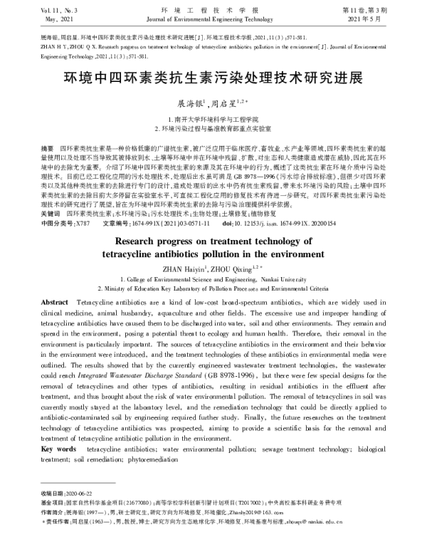 环境中四环素类抗生素污染处理技术研究进展
