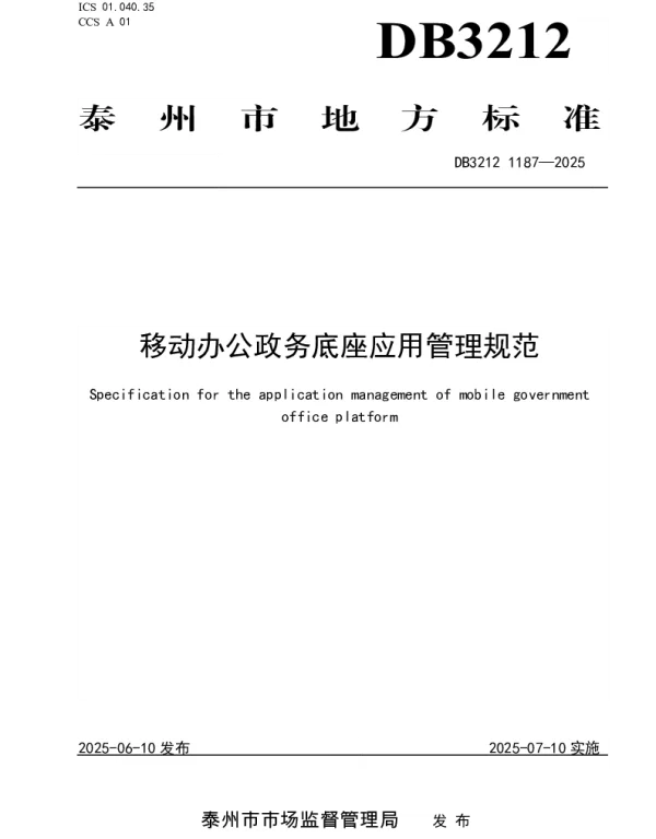 DB3212T 1187—2025 移动办公政务底座应用管理规范