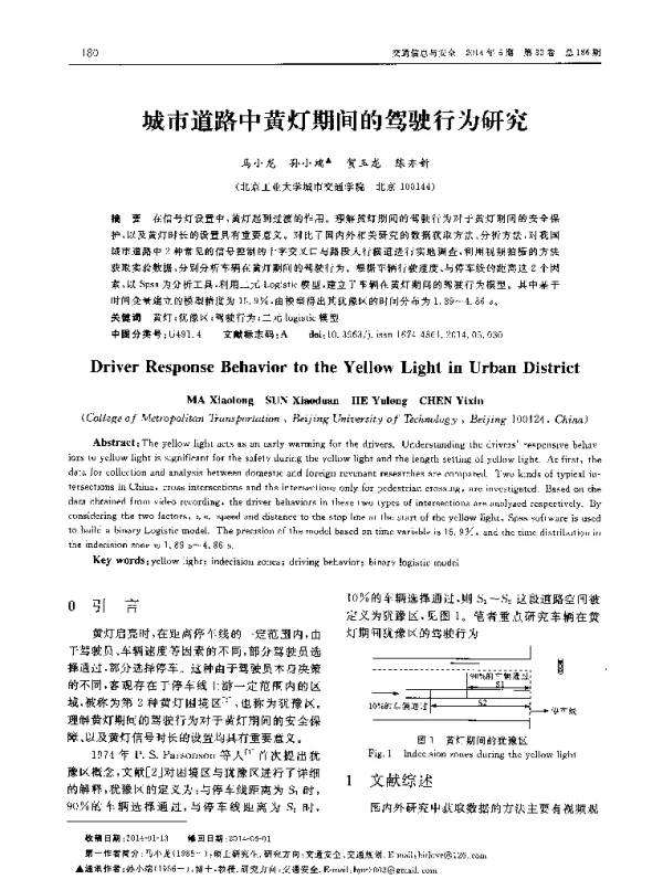 城市道路中黄灯期间的驾驶行为研究