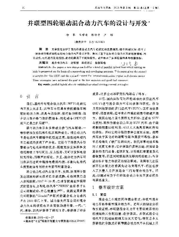 并联型四轮驱动混合动力汽车的设计与开发
