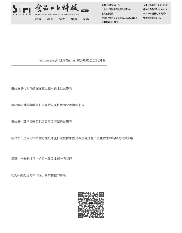 冻融对冷藏藏羊肉保水性及蛋白氧化和溶解特性的影响